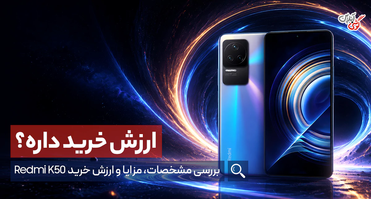 نقد و بررسی گوشی شیائومی ردمی k50
