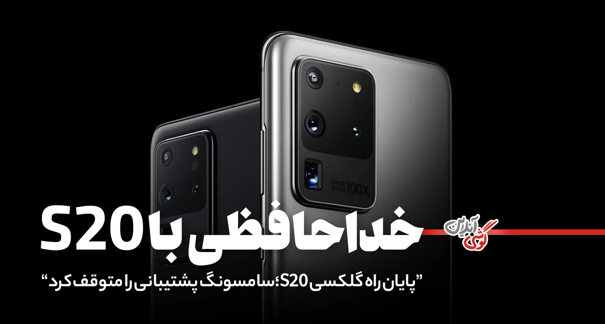 گوشی گلکسی S20 دیگر آپدیت نمی‌شود