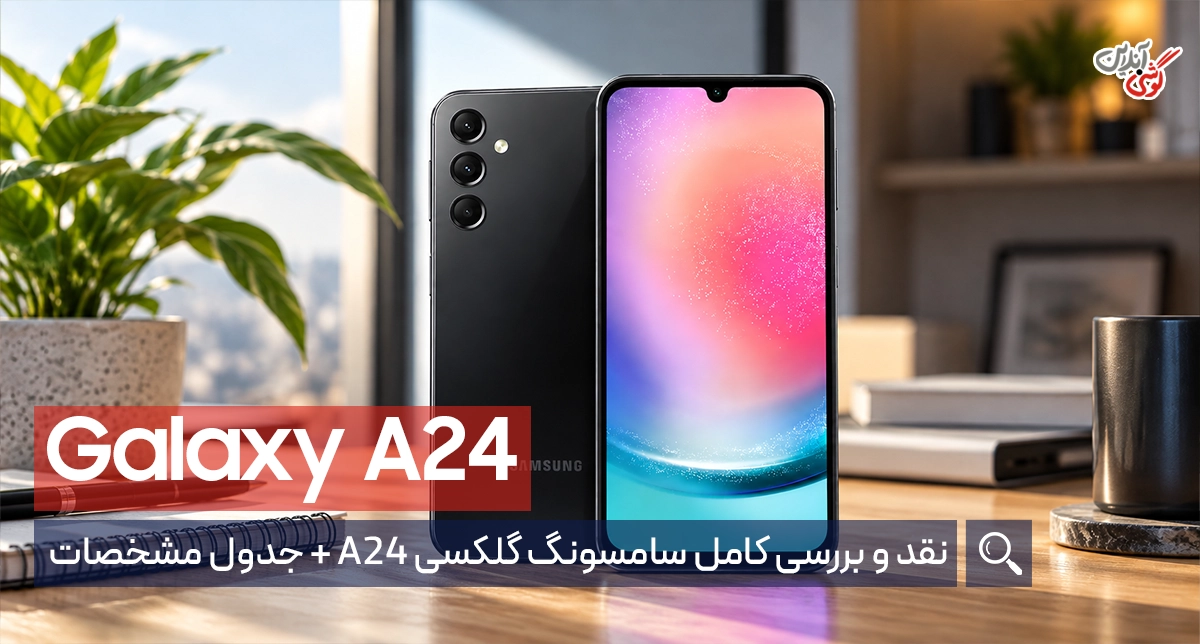نقد و بررسی سامسونگ گلکسی A24