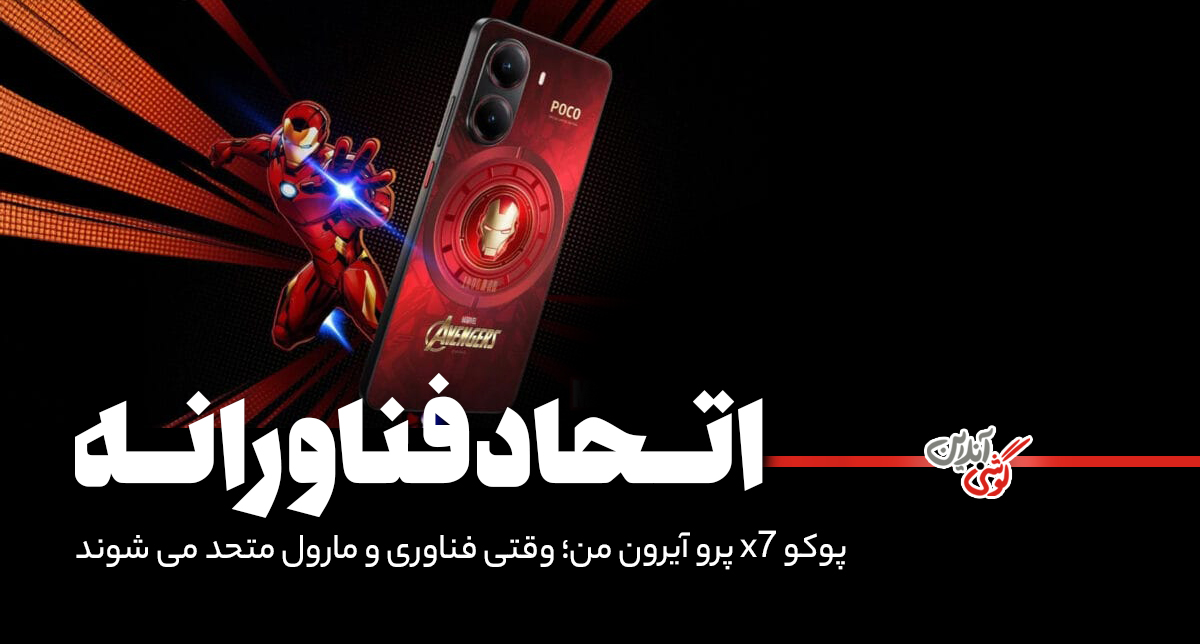 نسخه ویژه گوشی پوکو X7 پرو؛ آیرون من در جیب شما!
