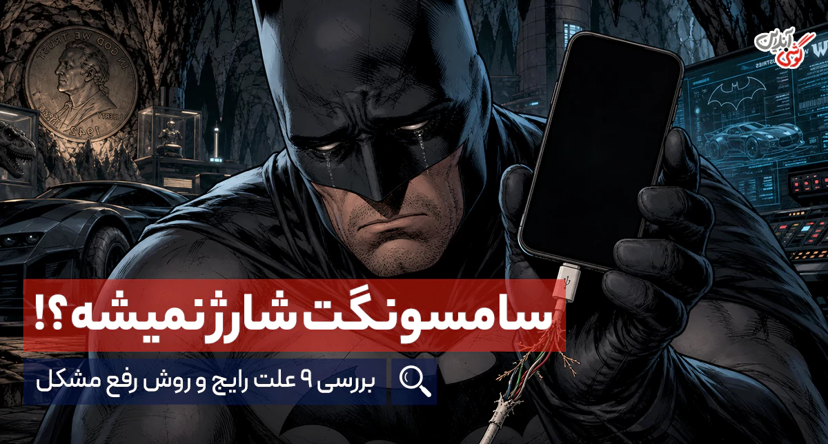 علت شارژ نشدن گوشی سامسونگ؛ بررسی تمام دلایل و روش‌های رفع مشکل