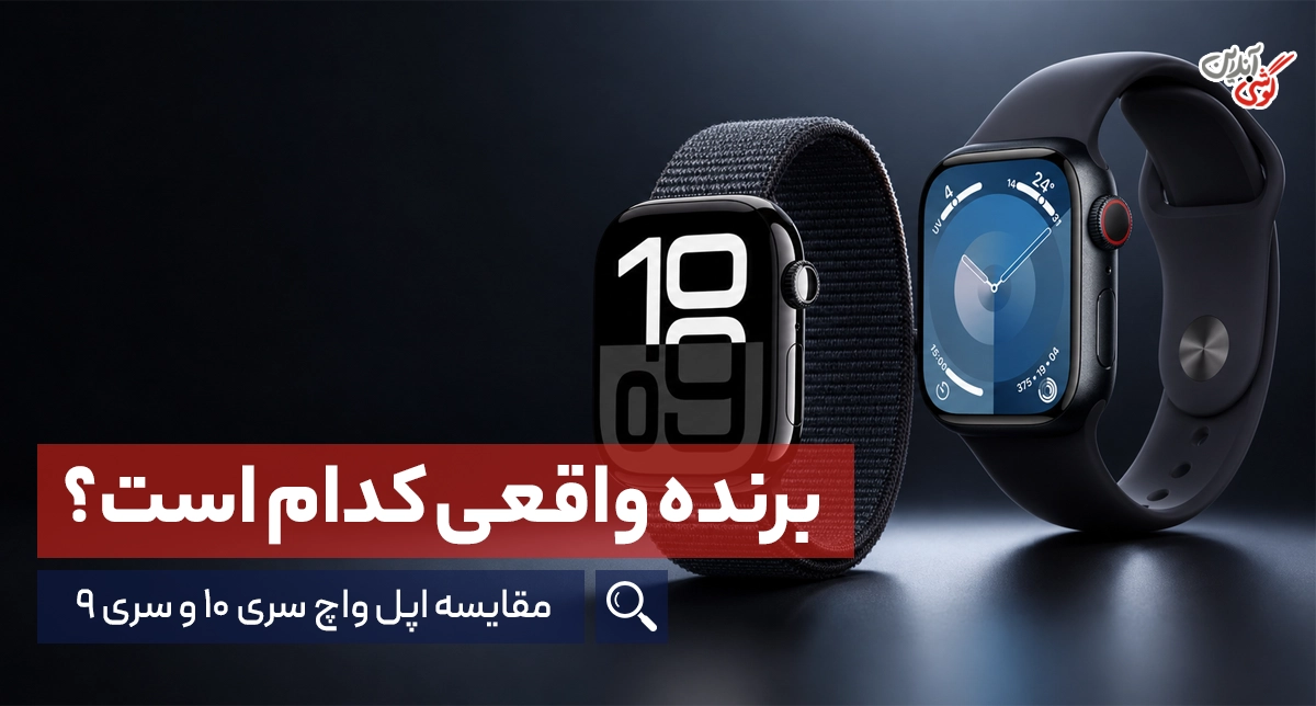 مقایسه ساعت هوشمند اپل واچ سری 10 و سری 9