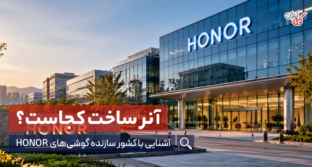 گوشی آنر ساخت کجاست؟ آشنایی با کشور سازنده HONOR