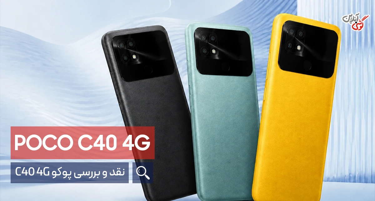 بررسی تخصصی شیائومی پوکو C40