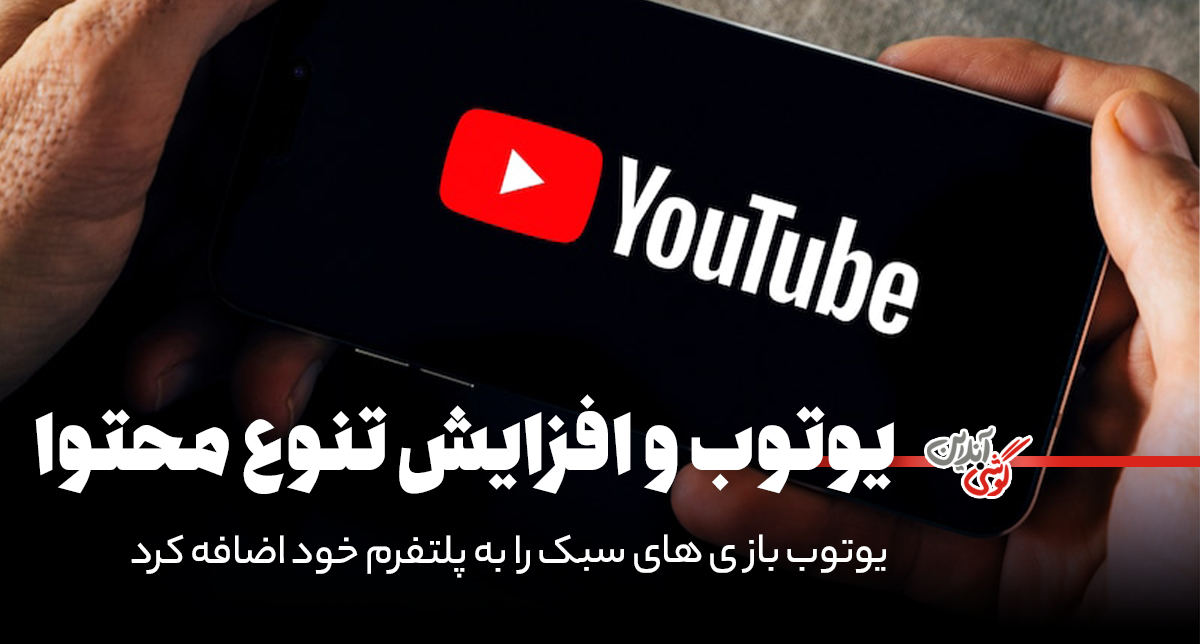 یوتیوب بازی‌های سبک را به پلتفرم خود اضافه کرد