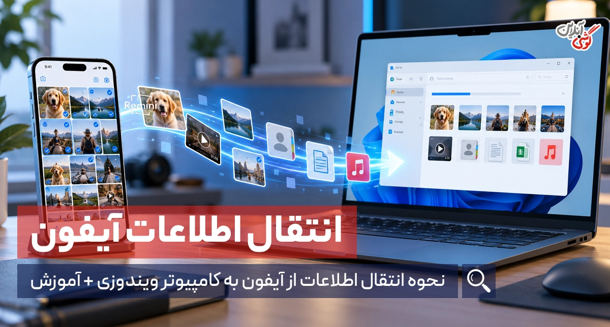نحوه انتقال اطلاعات از آیفون به کامپیوتر ویندوزی و بالعکس