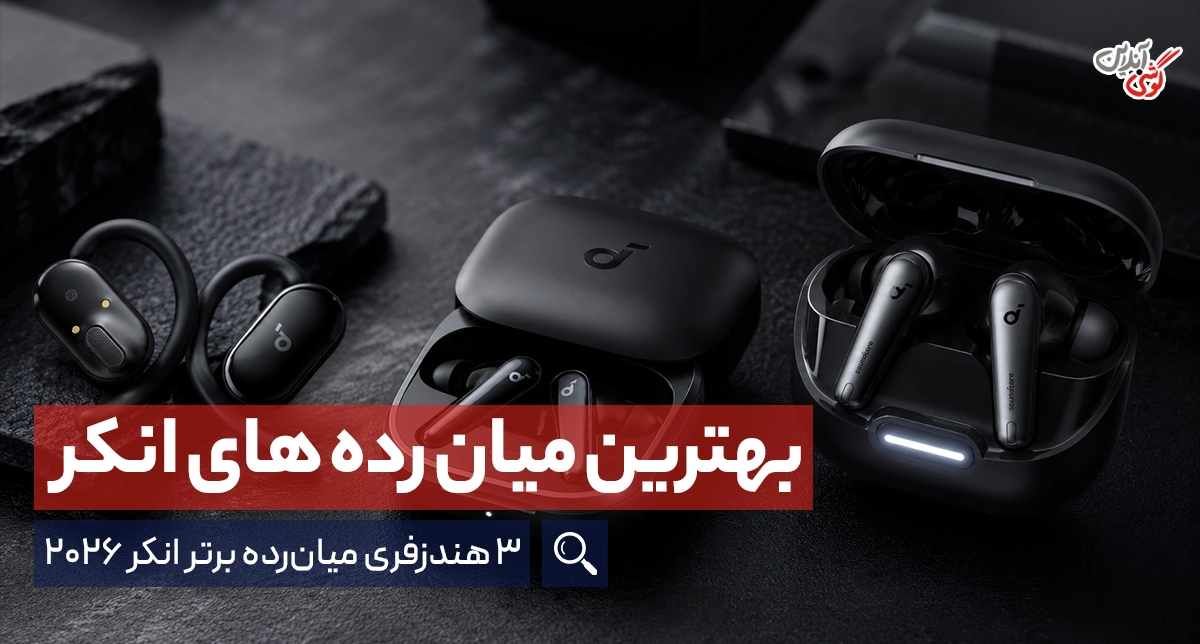 راهنمای خرید ۳ تا از بهترین هندزفری بلوتوثی های میان‌رده انکر در سال ۲۰۲۶