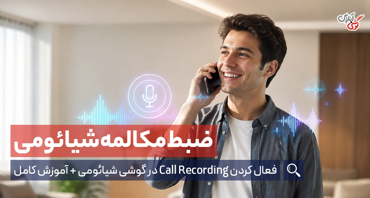 چگونه ضبط مکالمه شیائومی را فعال کنیم؟ + آموزش کامل
