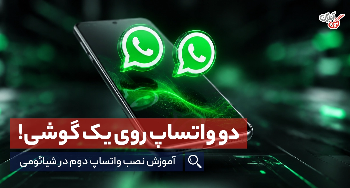 نصب دو واتساپ در گوشی شیائومی؛ آموزش قدم‌به‌قدم