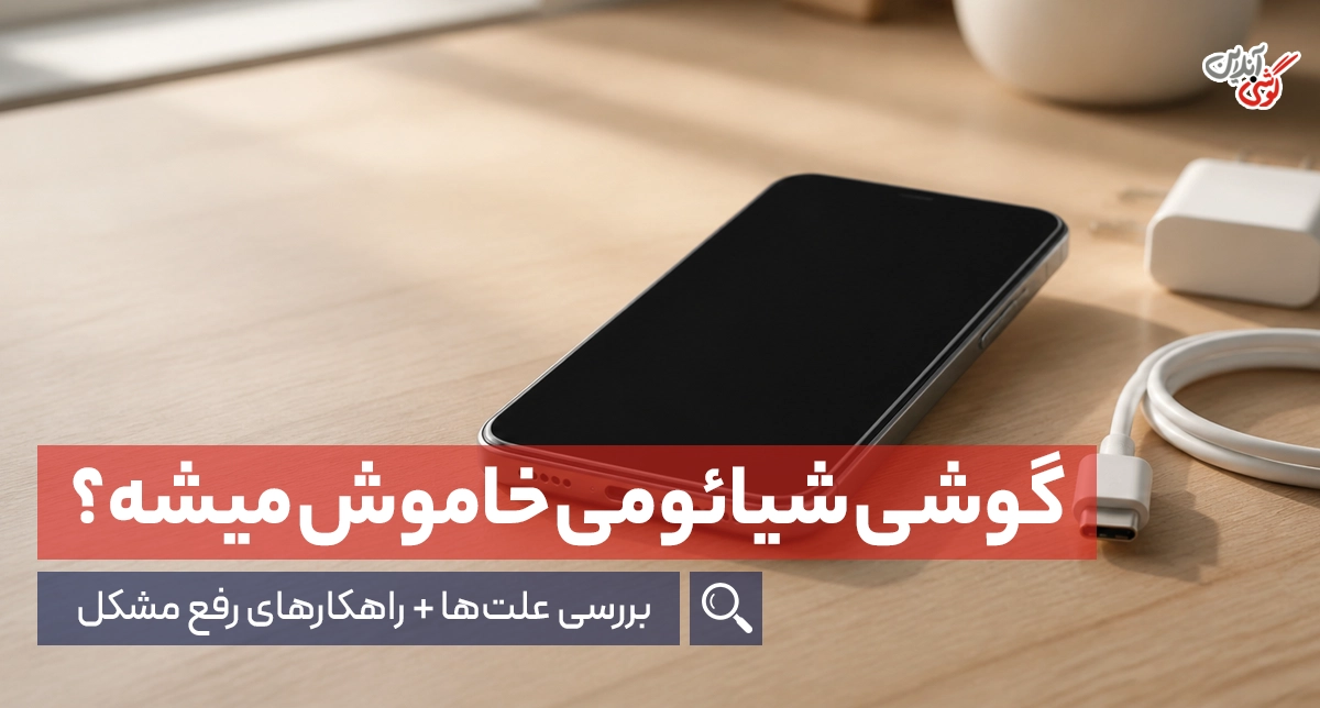 علت خاموش شدن گوشی شیائومی چیست؟ راه‌های رفع خاموشی ناگهانی