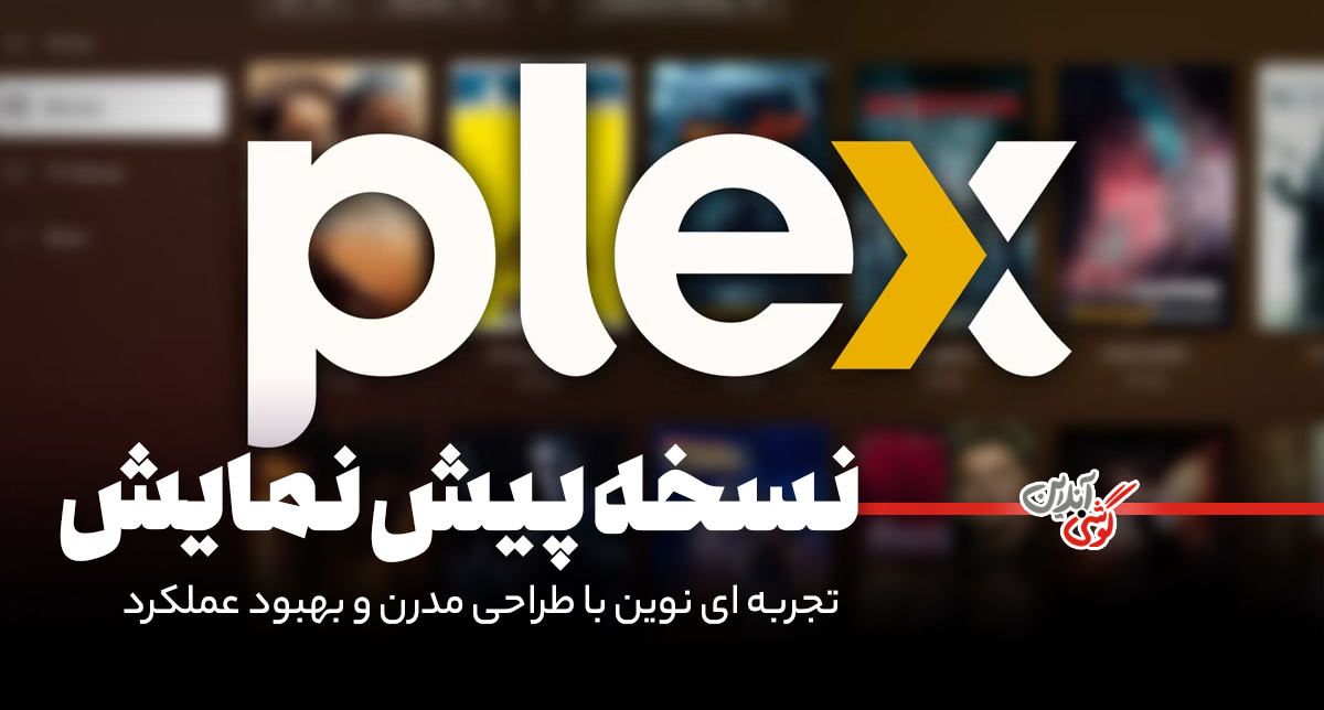 رونمایی از نسخه پیش‌نمایش رابط کاربری جدید Plex با استقبال کاربران