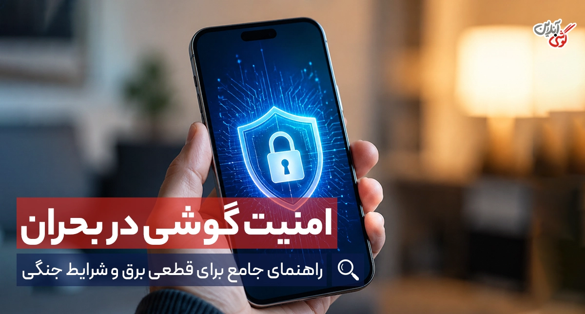 امنیت گوشی در بحران: راهنمای جامع اقدامات پیشگیرانه [معرفی 6 اقدام کاربردی]