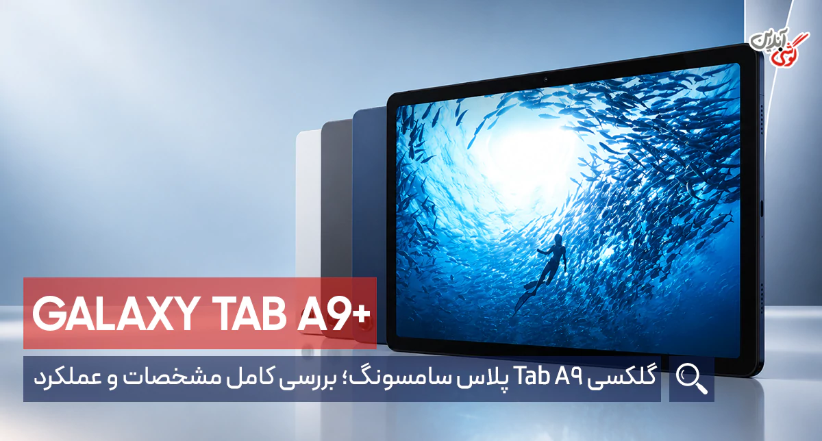 نقد و بررسی گلکسی تب ‏A9‎‏ پلاس | بررسی کامل مشخصات و عملکرد