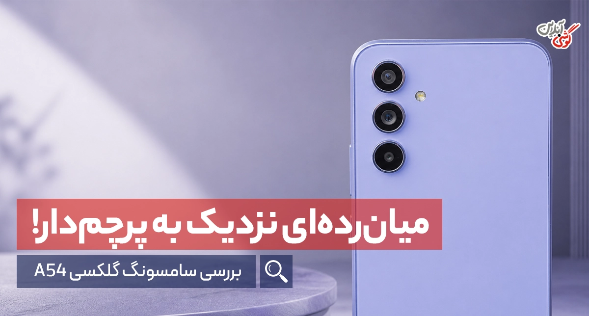 بررسی تخصصی سامسونگ گلکسی A54
