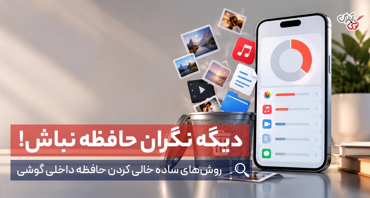 افزایش حافظه گوشی؛ آموزش ۱۲ روش کاربردی در اندروید