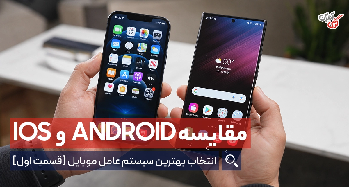 مقایسه اندروید و iOS: بررسی کامل و دقیق [قسمت اول]