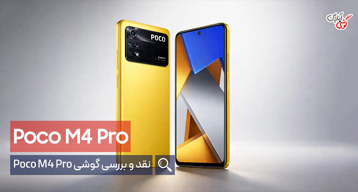 بررسی تخصصی گوشی شیائومی پوکو M4 پرو 5G