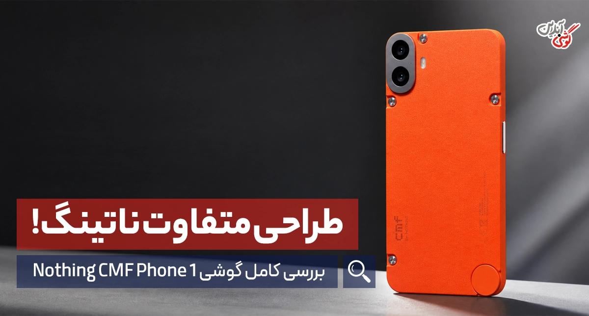نقد و بررسی گوشی ناتینگ CMF Phone 1
