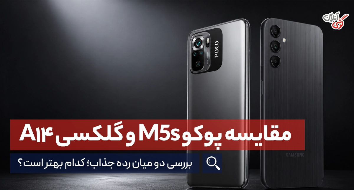 مقایسه شیائومی پوکو M5s و سامسونگ گلکسی A14 | کدام بهتر است؟