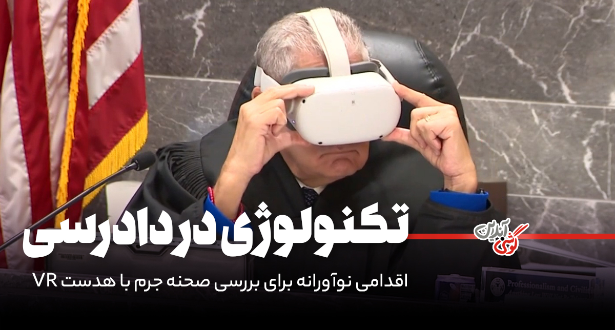 یک قاضی در فلوریدا با هدست VR صحنه جرم را بررسی کرد!