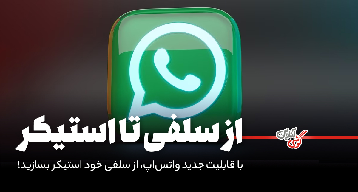 با قابلیت جدید واتس‌اپ، از سلفی خود استیکر بسازید!