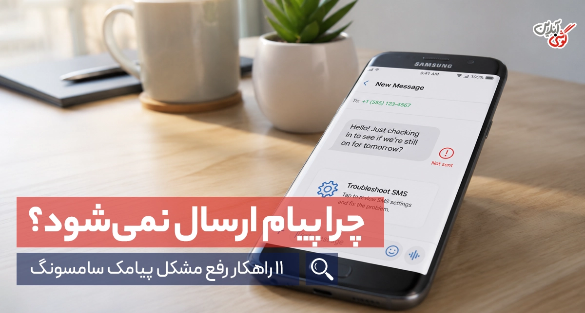 علت ارسال نشدن پیام در گوشی سامسونگ + 11 راهکار برای مشکل SMS