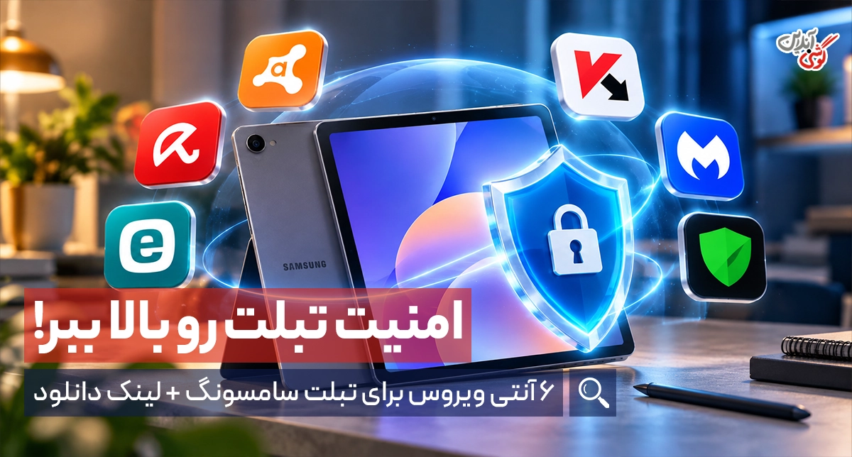 بهترین آنتی ویروس برای تبلت سامسونگ؛ معرفی ۶ برنامه + آموزش نصب
