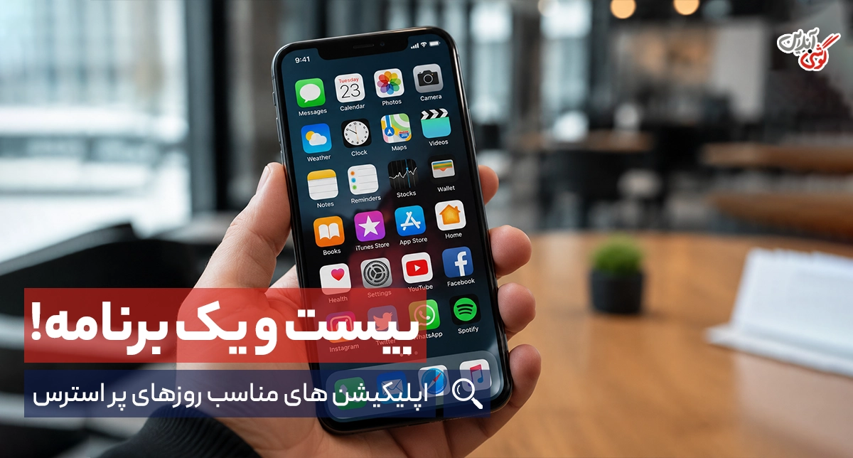 بهترین اپلیکیشن‌های اندرویدی برای روزهای سخت [معرفی + دانلود]