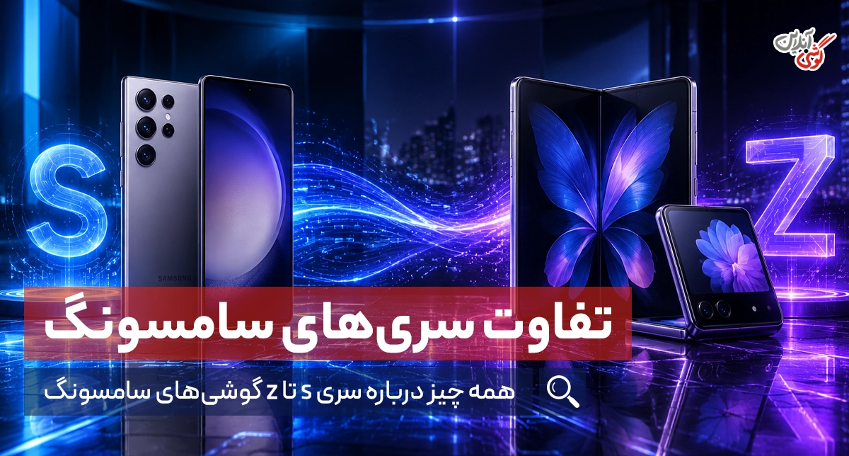 همه چیز درباره سری s تا z گوشی‌های سامسونگ
