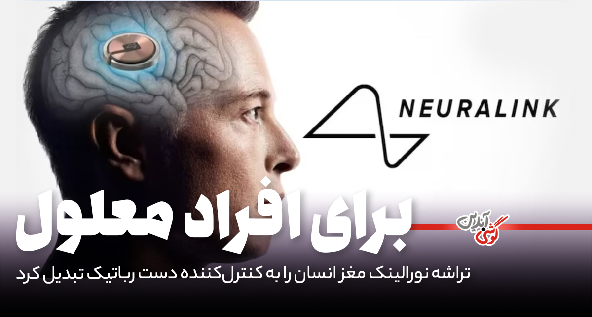 تراشه نورالینک مغز انسان را به کنترل‌کننده دست رباتیک تبدیل کرد