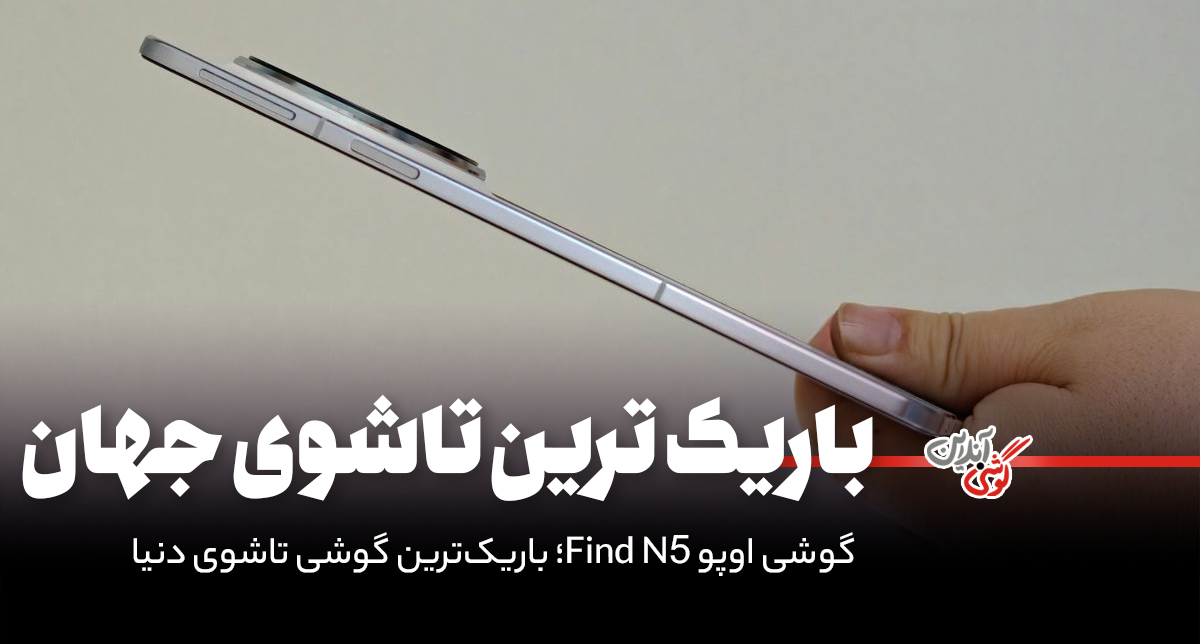 گوشی اوپو Find N5؛ باریک‌ترین گوشی تاشوی دنیا