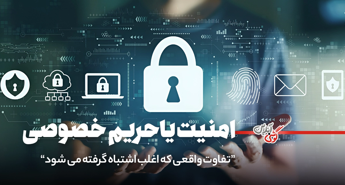 امنیت و حریم خصوصی: اشتباهی که خیلی‌ها مرتکب می‌شوند
