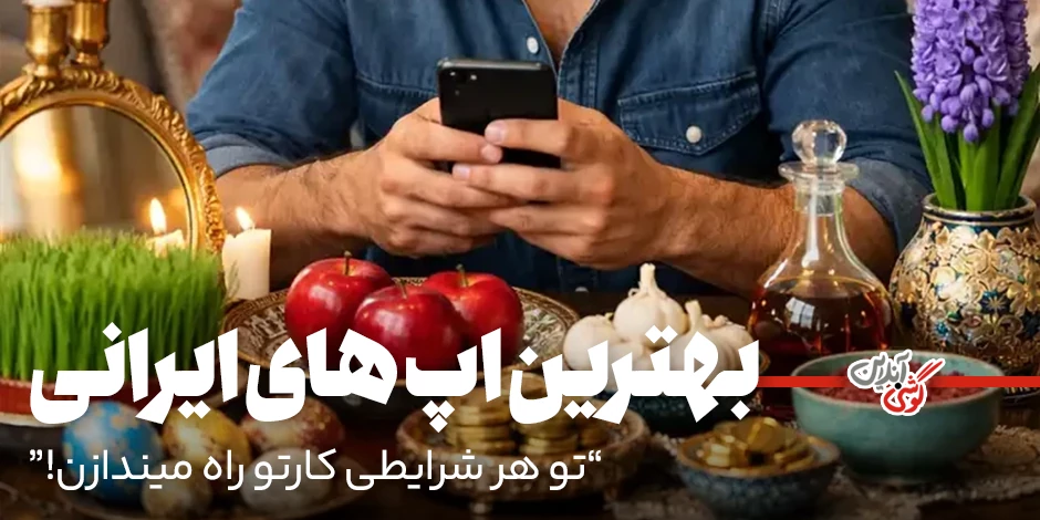 بهترین اپلیکیشن های ایرانی؛ کاربردی‌ترین اپلیکیشن‌های اندروید در زمان قطعی اینترنت بین‌الملل