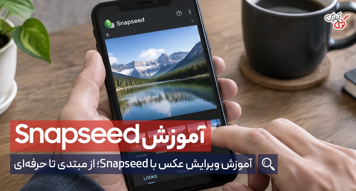 آموزش مقدماتی برنامه ویرایش عکس Snapseed