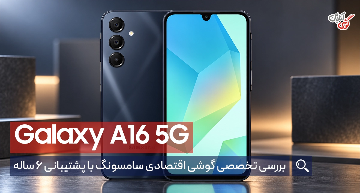 نقد و بررسی گوشی سامسونگ گلکسی A16 5G
