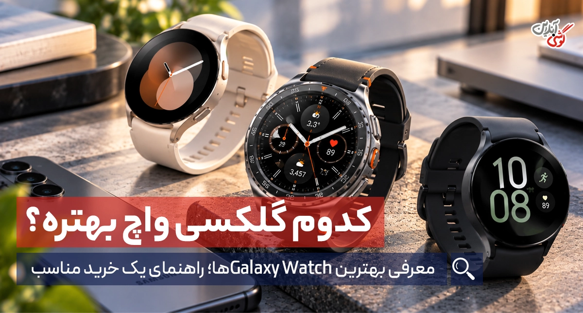 بهترین ساعت‌های هوشمند سامسونگ؛ معرفی بهترین گلکسی واچ‌ها