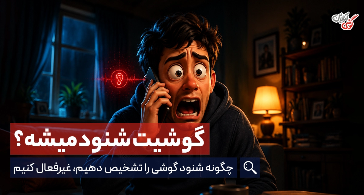 چگونه شنود گوشی را تشخیص دهیم، غیرفعال کنیم و از آن جلوگیری کنیم؟