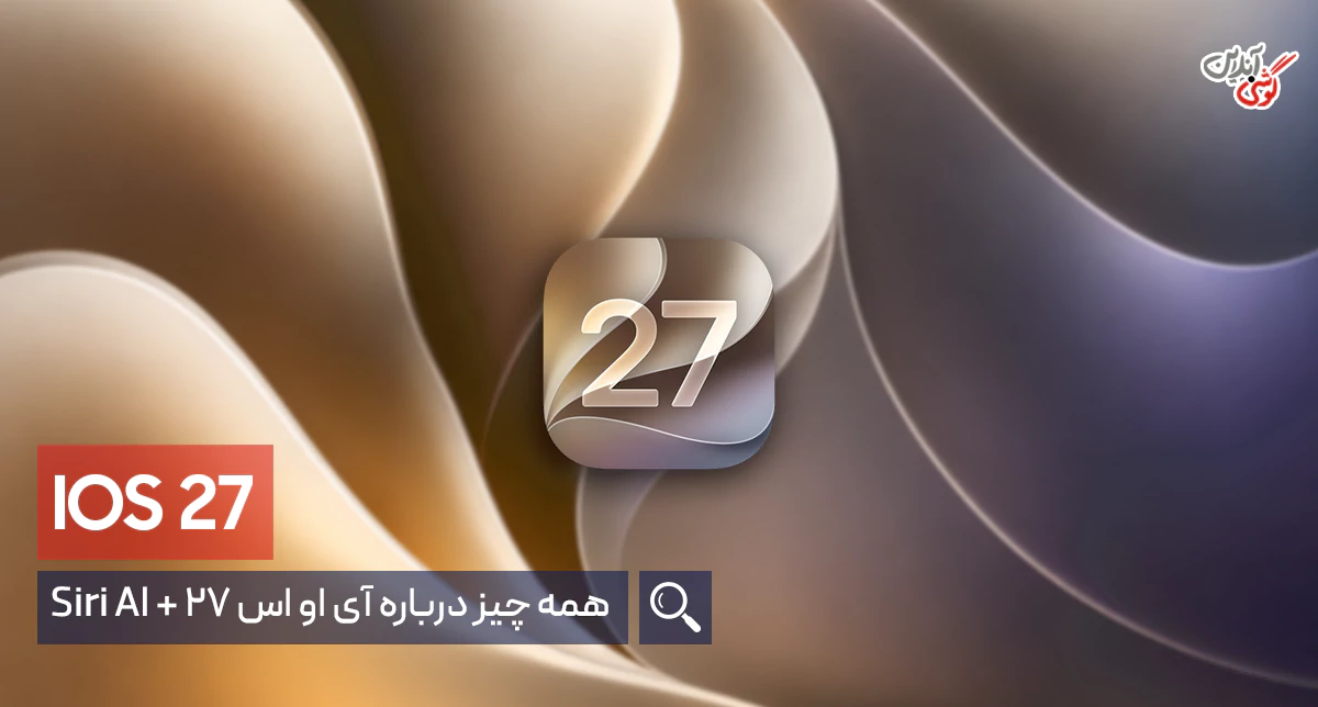 iOS 27؛ همه چیز درباره قابلیت‌های جدید، Siri AI و آیفون‌های سازگار