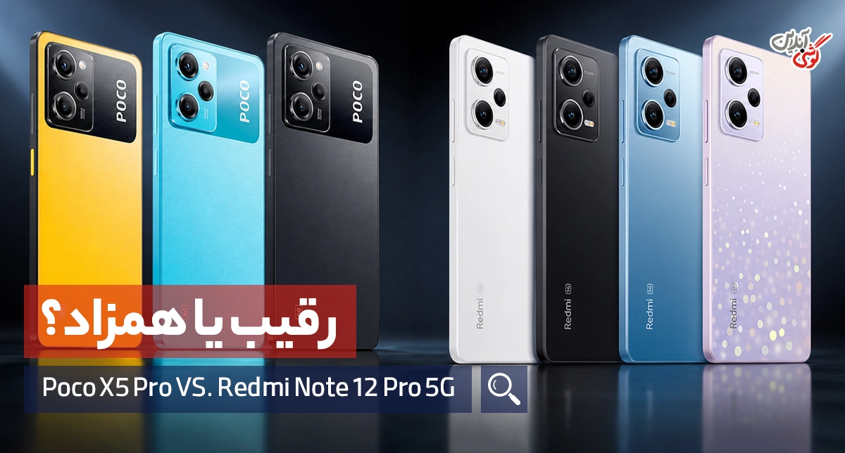 مقایسه پوکو x5 پرو و ردمی نوت 12 پرو 5G شیائومی