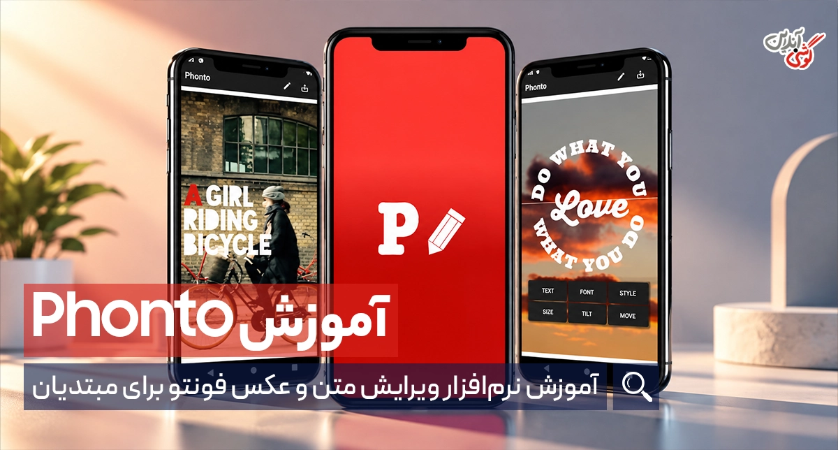 آموزش نرم‌افزار ویرایش متن و عکس فونتو برای مبتدیان