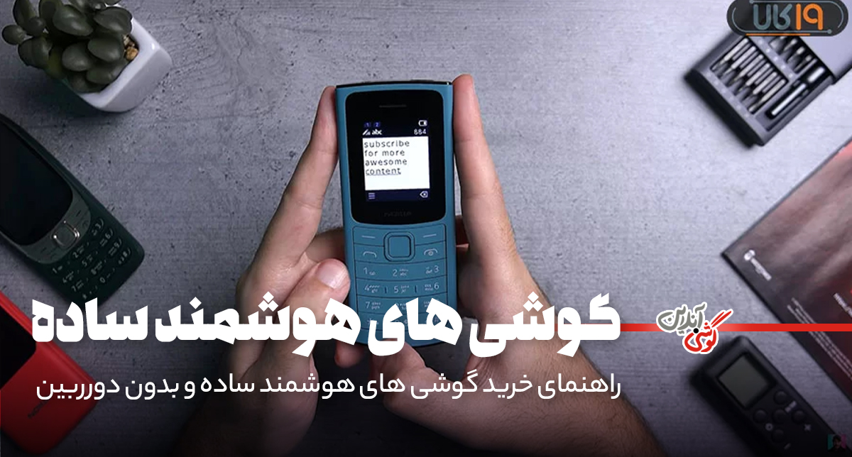 راهنمای خرید گوشی‌های هوشمند بدون دوربین
