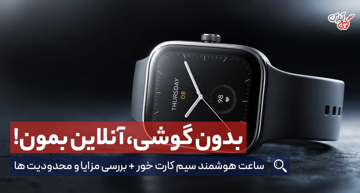 دسترسی های جذاب ساعت هوشمند سیم کارت خور