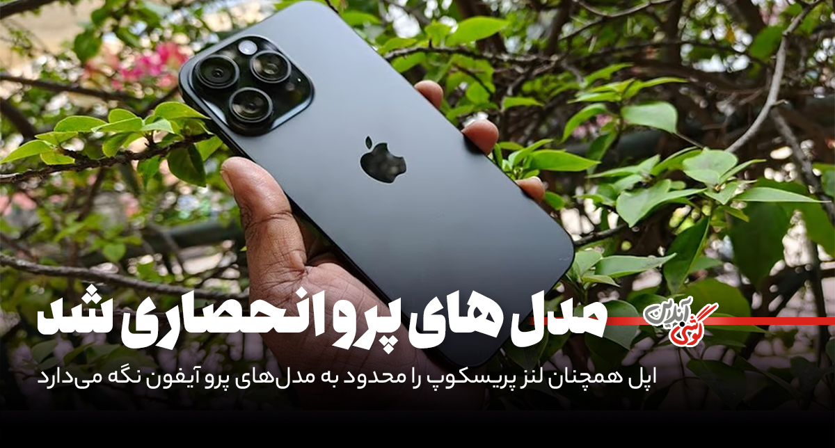 اپل همچنان لنز پریسکوپ را محدود به مدل‌های پرو آیفون نگه می‌دارد