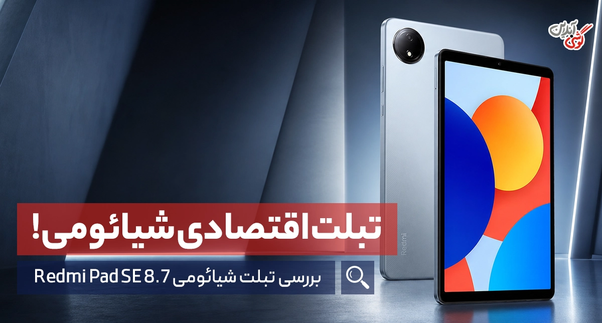 نقد و بررسی تبلت شیائومی ردمی پد SE 8.7