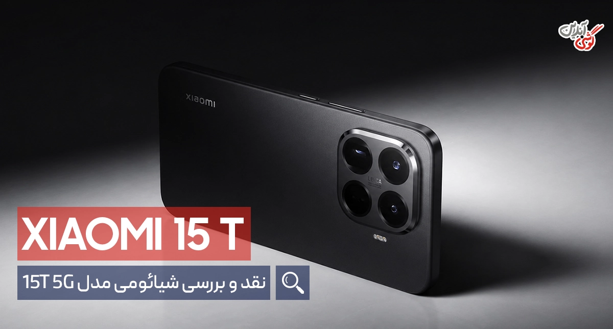 نقد و بررسی گوشی شیائومی 15T [همراه با مشخصات کامل]