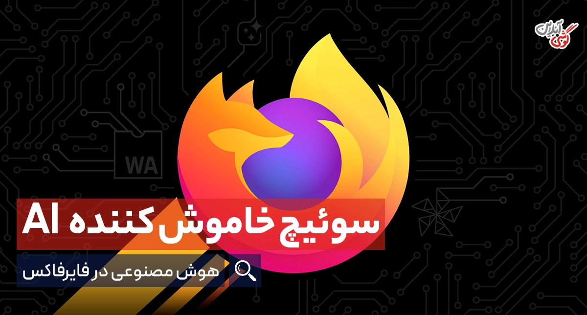 کنترلگر هوش مصنوعی در فایرفاکس