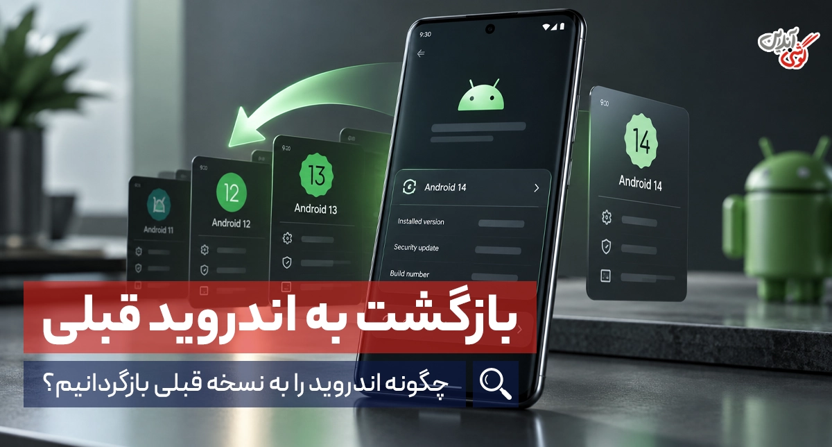 چگونه اندروید را به نسخه قبلی بازگردانیم؟