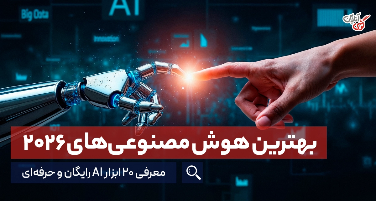 بهترین هوش مصنوعی ها در 2026؛ انواع هوش مصنوعی رایگان و حرفه‌ای