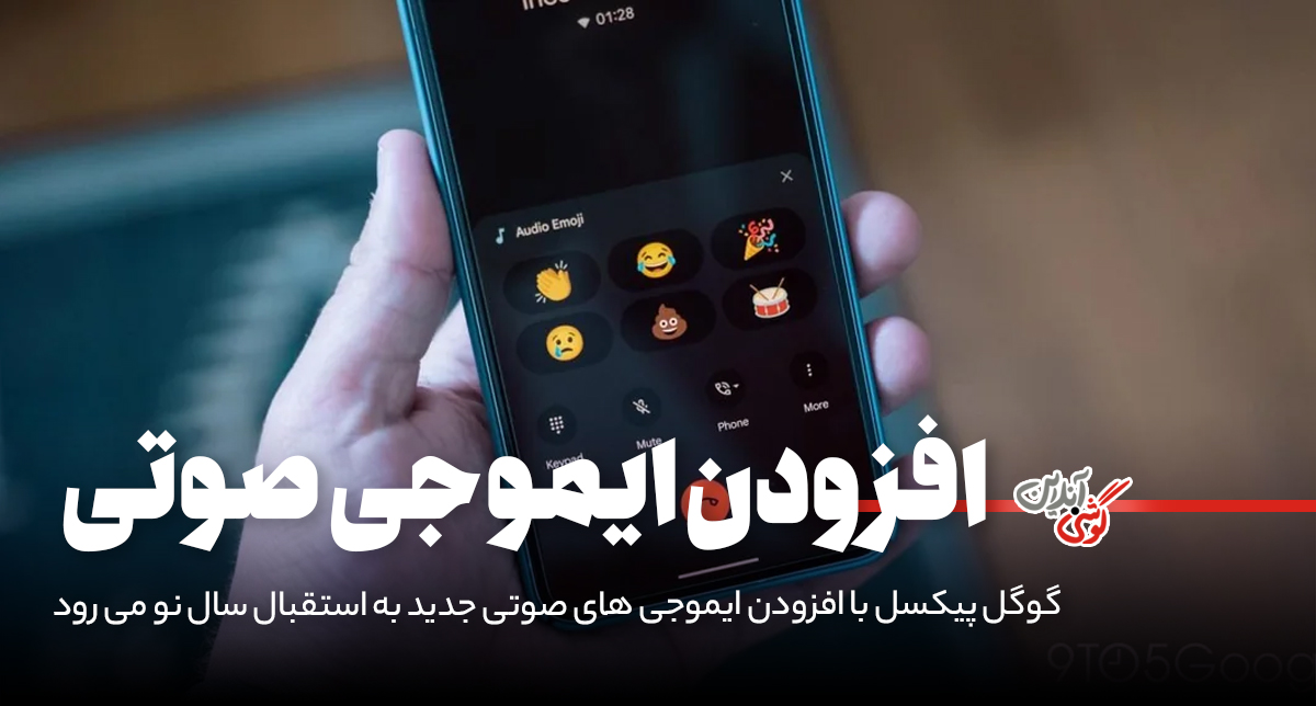 گوگل پیکسل با ایموجی‌های صوتی جدید به استقبال سال نو می‌رود