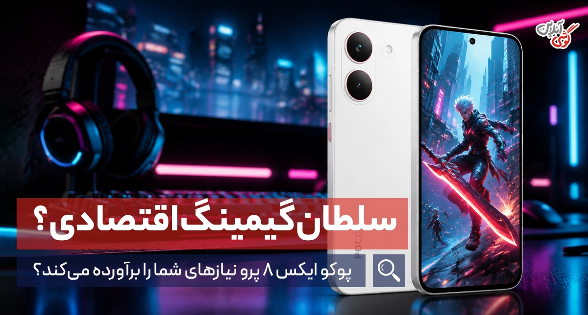 پوکو ایکس 8 پرو: سلطان گیمینگ بازار؟